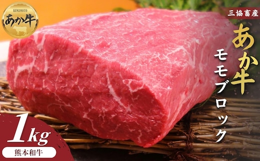 【三協畜産】熊本和牛あか牛モモ ブロック 1kg（500g×2）