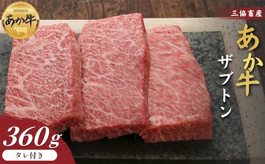 【三協畜産】熊本和牛あか牛ザブトン 360g（120g×3）あか牛のたれ付
