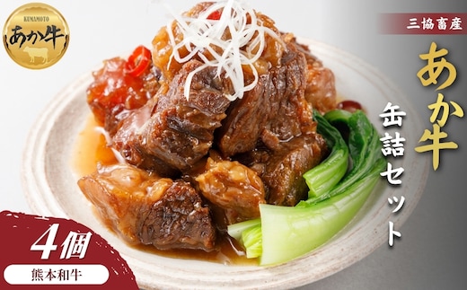 【三協畜産】熊本和牛あか牛缶詰 4個セット