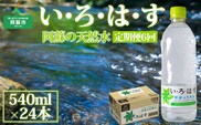 【定期便 全6回】 い・ろ・は・す（いろはす）阿蘇の天然水 540ml 24本/1ケース