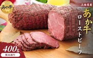 【三協畜産】熊本和牛あか牛ローストビーフ 400g