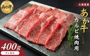 【三協畜産】熊本和牛あか牛カルビ焼肉用 400g（あか牛のたれ200ml付き）