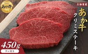 【三協畜産】熊本和牛あか牛クリミステーキ 450g（150g×3）あか牛のたれ200ml付