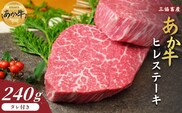 【三協畜産】熊本和牛あか牛ヒレステーキ 240g（120g×2）あか牛のたれ付