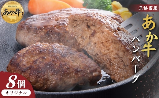 【三協畜産】熊本和牛あか牛ハンバーグ8個
