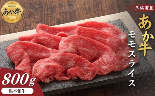 【三協畜産】【選べる内容量】熊本和牛あか牛赤身モモスライス 800g