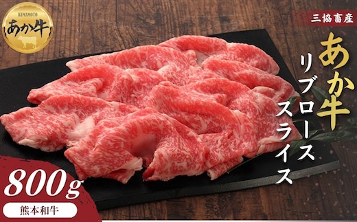 【三協畜産】熊本和牛あか牛リブローススライス 800g