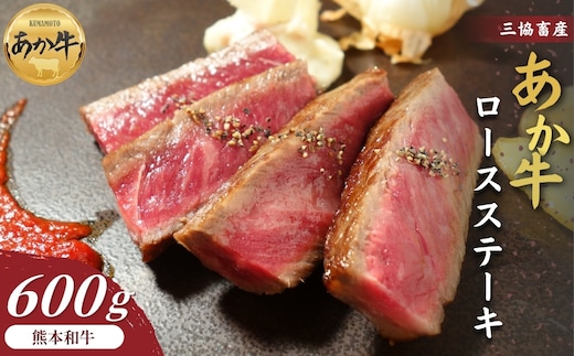 【三協畜産】熊本和牛ロースステーキ 600g