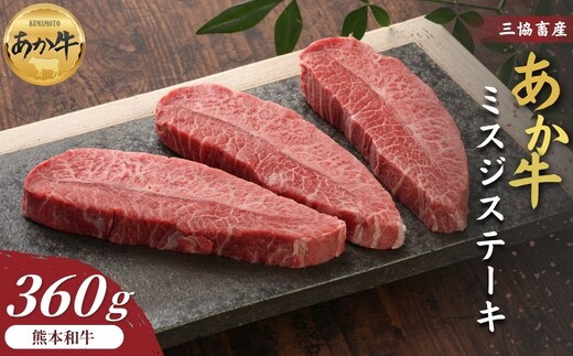 【三協畜産】熊本和牛あか牛ミスジステーキ 360g（120g×3枚）
