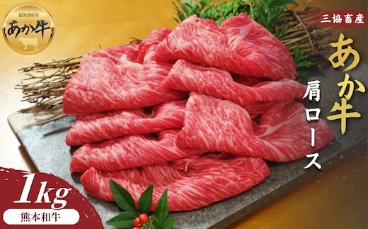 【三協畜産】熊本和牛あか牛肩ロース 1kg（すき焼き･しゃぶしゃぶ用）