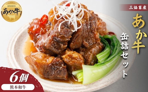 【三協畜産】熊本和牛あか牛缶詰 6個セット