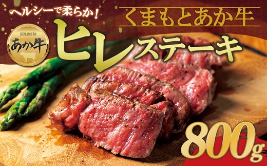 あか牛ヒレステーキ 約200g×4枚 計800g 冷凍 牛肉 精肉 ステーキ BBQ 焼肉 阿蘇市