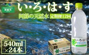 【定期便 全12回】 い・ろ・は・す（いろはす）阿蘇の天然水 540ml 24本/1ケース