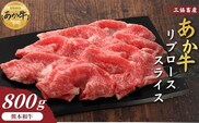 【三協畜産】熊本和牛あか牛リブローススライス 800g