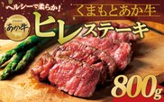 あか牛ヒレステーキ 約200g×4枚 計800g 冷凍 牛肉 精肉 ステーキ BBQ 焼肉 阿蘇市