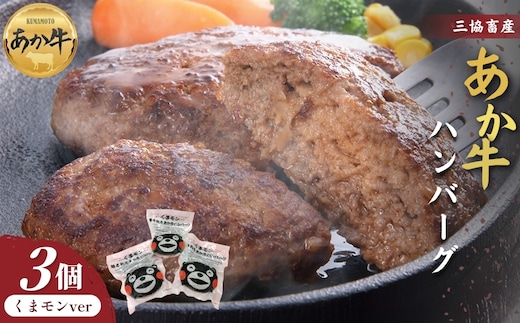 【三協畜産】くまモンあか牛ハンバーグ3個