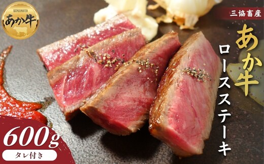 【三協畜産】熊本和牛ロースステーキ 600g あか牛のタレ付き