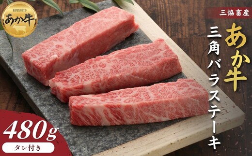 【三協畜産】熊本和牛あか牛三角バラステーキ 480g タレ付き