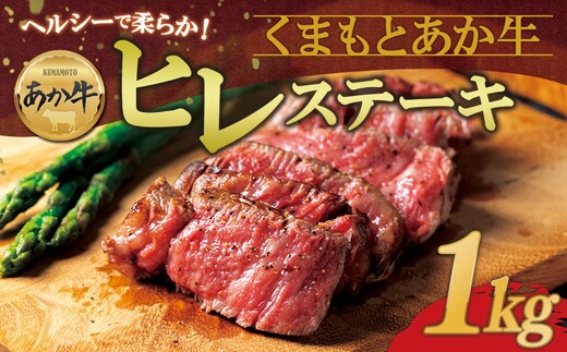 あか牛ヒレステーキ 約200g×5枚 計1kg 冷凍 牛肉 精肉 ステーキ BBQ 焼肉 阿蘇市