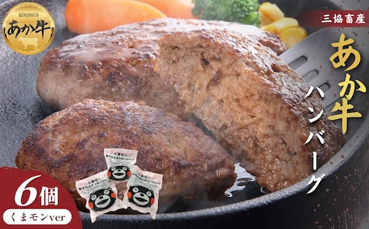 【三協畜産】くまモンあか牛ハンバーグ6個