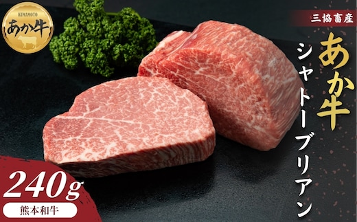 【三協畜産】】あか牛 シャトーブリアン 120g×2枚 計240g