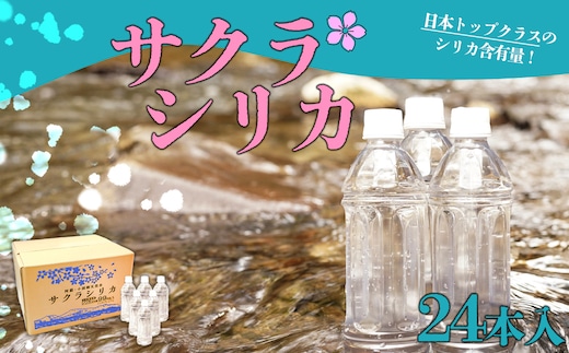 【みずの里】阿蘇の天然水「サクラシリカ」 500ml×24本