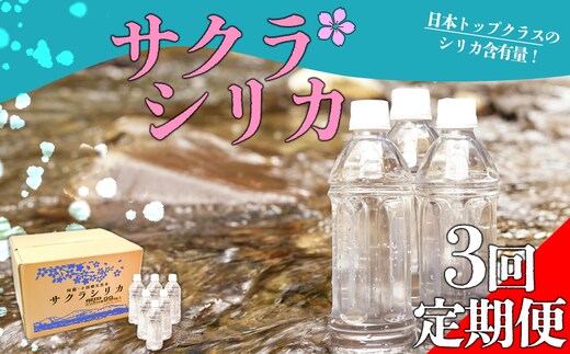 【みずの里】【定期便3回】阿蘇の天然水「サクラシリカ」 500ml×40本