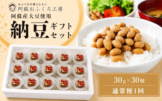 【銀賞受賞】阿蘇産大豆ふくゆたか使用 納豆 30g×30個 大粒 国産 手作り 阿蘇おふくろ工房 冷凍 阿蘇市