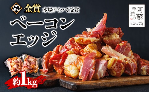 ひばり工房 ベーコンエッジ1kg