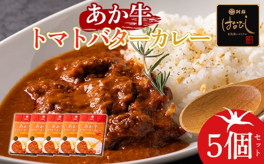 あか牛トマトバターカレー 200g×5個セット 阿蘇はなびし食品研究所 熊本県 阿蘇市