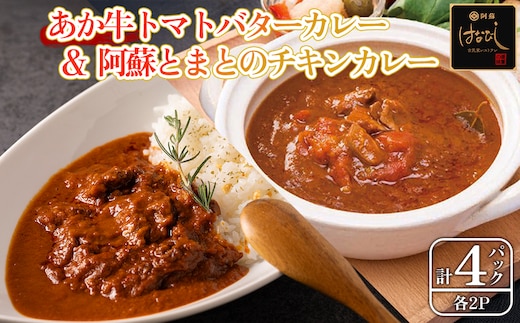 あか牛トマトバターカレー＆阿蘇とまとのチキンカレー 各2個 計4個セット 阿蘇はなびし食品研究所 熊本県 阿蘇市