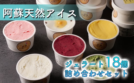 阿蘇天然アイス18個セット（生キャラメルチョコ・ブルーベリー・抹茶・いちご・マンゴー・ミルク）6種×3個、計18個