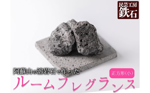 【選べるサイズ】阿蘇山の溶岩石を使った、ルームフレグランス 正方形(小)