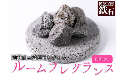 【選べるサイズ】阿蘇山の溶岩石を使った、ルームフレグランス 円形(大)