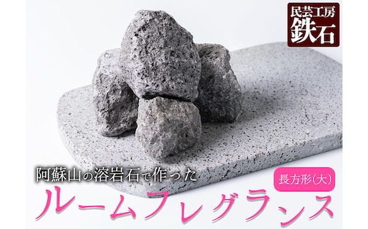【選べるサイズ】阿蘇山の溶岩石を使った、ルームフレグランス 長方形(大)