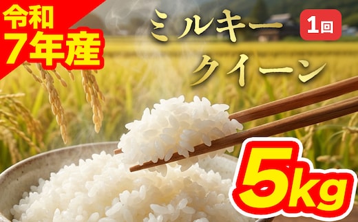 特別栽培米 ミルキークイーン5kg 白米 阿蘇アグロスタイル 阿蘇市