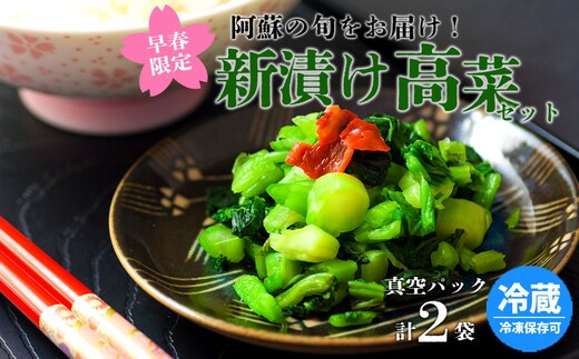 【早春限定】春を彩る 阿蘇の新漬け高菜200g×2パックセット