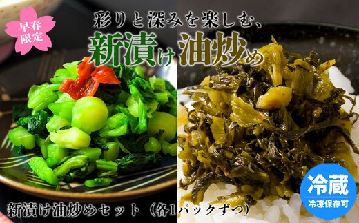 【早春限定】彩りと深みを楽しむ、高菜の新漬けと古漬け2種食べ比べセット 