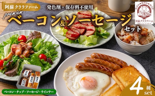  阿蘇クララファーム プレミアム無添加セット （ベーコン ベーコンチップ スモークソーセージ スモークウィンナー）