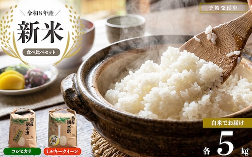 【明徳農場】R8年産コシヒカリ＆ミルキークイーン２種食べ比べ各5㎏ 白米 米 熊本県 阿蘇市
