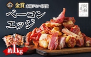 ひばり工房 ベーコンエッジ1kg