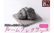 【選べるサイズ】阿蘇山の溶岩石を使った、ルームフレグランス 正方形(小)