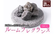 【選べるサイズ】阿蘇山の溶岩石を使った、ルームフレグランス 円形(大)