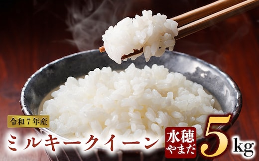 令和7年産 ミルキークイーン 5kg 水穂やまだ
