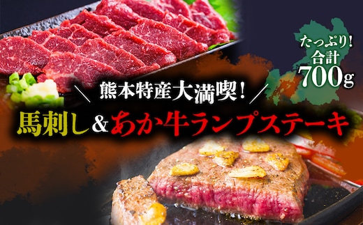 熊本特産大満喫！馬刺し＆あか牛ランプステーキセット（馬刺し400g&ランプ300g）