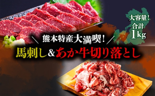 熊本特産大満喫！馬刺し＆あか牛切り落としセット（馬刺し400g&切り落とし600g）