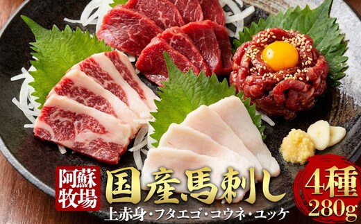 【阿蘇牧場】国産馬刺し ４種 280g（上赤身・フタエゴ・コウネ・ユッケ）（専用醤油、ユッケタレ付き）
