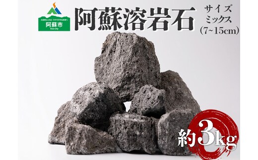 阿蘇溶岩石 サイズはお任せ3kgセット