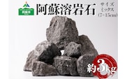 阿蘇溶岩石 サイズはお任せ3kgセット