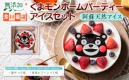 阿蘇天然アイス　くまモンホームパーティーアイスセット